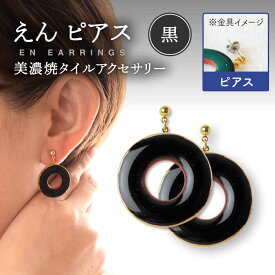 【ふるさと納税】【美濃焼】 えん ピアス 『黒』 【七窯社】 アクセサリー おしゃれ [TAP025]