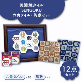 【ふるさと納税】美濃焼タイル SENGOKU 六角タイル ・ 陶敷セット 13 多治見市 /多治見市観光協会[TAQ015]