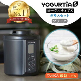 【ふるさと納税】【日本製】 ヨーグルトメーカー 発酵食品 ヨーグルティア Sガラスセット （ブラック） 最新機種YS-02G【タニカ電器販売】≪多治見市≫ 家電 自家製 健康 [TAS017]