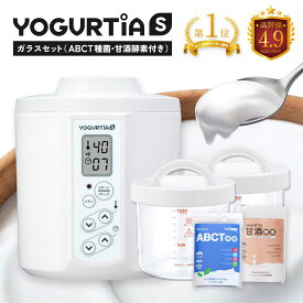 【ふるさと納税】【日本製】 ヨーグルト種菌・甘酒酵素付 ヨーグルティアS (耐熱ガラス容器付) ホワイト ヨーグルト 家電 自家製 健康 発酵食品 多治見市 / タニカ電器販売 ヨーグルトメーカー[TAS022]
