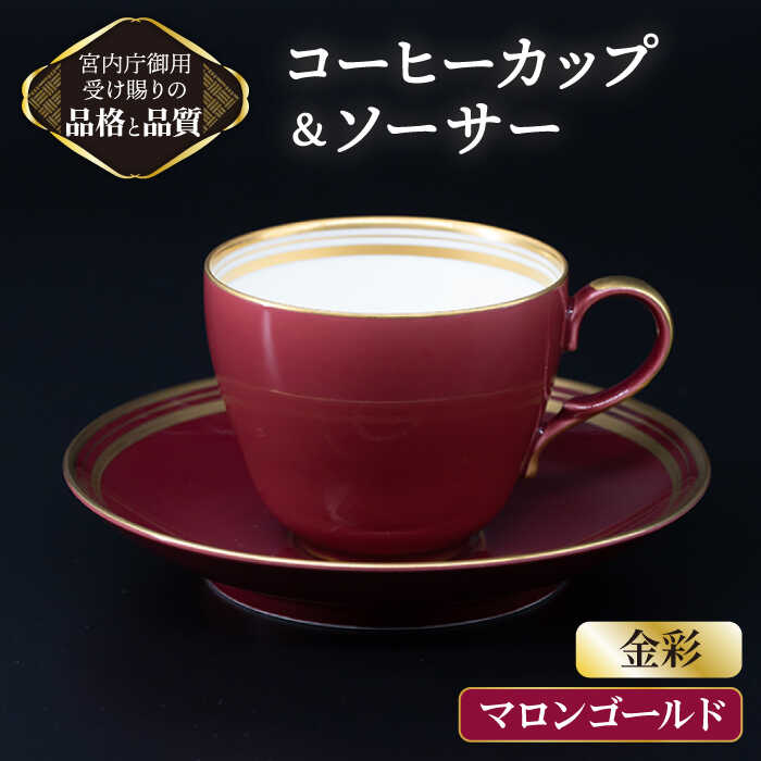  コーヒー カップ ＆ ソーサー ≪多治見市≫ [TAU003] 食器 コーヒーカップ