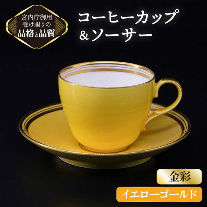 楽天市場】【ふるさと納税】 コーヒー カップ ＆ ソーサー 【 イエロー 