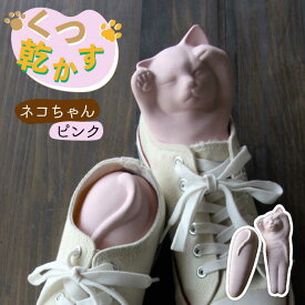 【ふるさと納税】【美濃焼】くつ 乾かす ネコ ちゃん 『 ピンク 』【丸健製陶】≪多治見市≫ 除湿 消臭 抗菌 [TAY006]