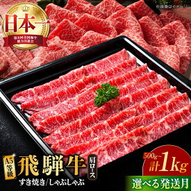 【ふるさと納税】【選べる発送月】A5等級 飛騨牛 ロース / 肩ロース (すき焼き用 or しゃぶしゃぶ用) (500g or 1kg ) 和牛 ブランド牛 国産 多治見市/肉の丸長 [TAZ010]