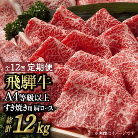 【ふるさと納税】【 12回 定期便 】【 飛騨牛 すき焼き 用 】 A4 等級 以上 ロース / 肩ロース 1kg 和牛 ブランド牛 国産 多治見市/肉の丸長 [TAZ023]