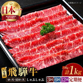 【ふるさと納税】【選べる容量・定期便回数】【 飛騨牛 しゃぶしゃぶ 用 】 A5等級 ロース / 肩ロース 500g〜1kg 和牛 ブランド牛 国産 多治見市/肉の丸長 [TAZ024]