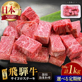 【ふるさと納税】【選べる容量・定期便回数】【飛騨牛】A5等級 サイコロステーキ 部位おまかせ 500g〜1kg 多治見市 / 渡辺精肉店 和牛 ブランド牛 牛肉[TAZ039]