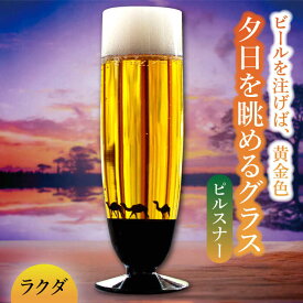 【ふるさと納税】夕日を眺める グラス ピルスナー『ラクダ』【丸モ高木陶器】≪多治見市≫ 食器 [TBA159]