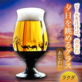 【ふるさと納税】夕日を眺める グラス あじわい『ラクダ』【丸モ高木陶器】≪多治見市≫ 食器 [TBA163]