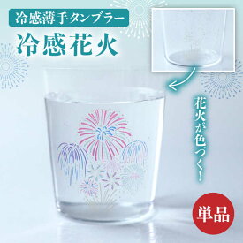 【ふるさと納税】温度で変化する器 『 冷感 花火 薄手 タンブラー 』 【丸モ高木陶器】 [TBA189]