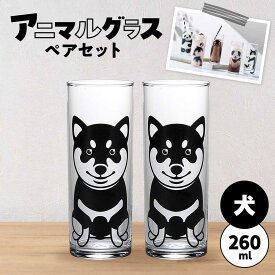 【ふるさと納税】アニマルグラス（260ml）ペアセット『犬』　多治見市 / 丸モ高木陶器 グラス セット ペア[TBA274]