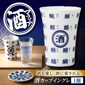 【ふるさと納税】【美濃焼】 酒マフィアシリーズ 『酒カップ』イングレ 酒器 盃 母の日 父の日 ギフト 日本酒 多治見市 / 丸モ高木陶器[TBA287]
