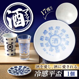 【ふるさと納税】【美濃焼】 酒マフィアシリーズ 冷感平盃 日本酒 盃 酒器 多治見市 / 丸モ高木陶器[TBA288]