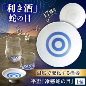 【ふるさと納税】【美濃焼】温度で変化する酒器 平盃 単品 『冷感蛇の目』 多治見市 / 丸モ高木陶器[TBA290]