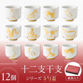 【ふるさと納税】【美濃焼】十二支干支シリーズ 5勺盃12個セット箱入 蛇の目 盃 多治見市 / 丸モ高木陶器[TBA296]