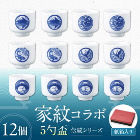 【ふるさと納税】【美濃焼】家紋コラボシリーズ 伝統5勺盃12個セット箱入（6種×各2個）蛇の目 盃 酒器 日本酒 多治見市 / 丸モ高木陶器[TBA297]