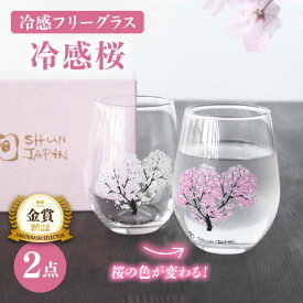 【ふるさと納税】【温度で変化する】 フリーグラスペアセット 『冷感桜』【丸モ高木陶器】≪多治見市≫ コップ ビールグラス 食器 [TBA004]