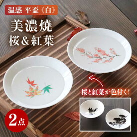 【ふるさと納税】【温度で変化する】【美濃焼】酒器 温感 平盃 ペアセット 桜＆紅葉 『白』【丸モ高木陶器】≪多治見市≫ 食器 陶器 おしゃれ [TBA014]