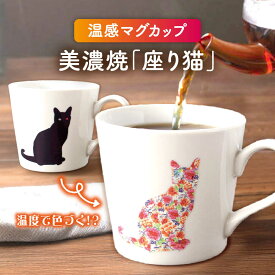 【ふるさと納税】【温度で変化する】【美濃焼】 温感 ネコ マグカップ 1個 『座り猫』【丸モ高木陶器】≪多治見市≫ 食器 マグ カップ コーヒーカップ おしゃれ [TBA018]