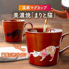 【ふるさと納税】【温度で変化する】【美濃焼】 温感 ネコ マグカップ 1個『まりと猫』【丸モ高木陶器】≪多治見市≫ 食器 マグ カップ コーヒーカップ おしゃれ [TBA019]