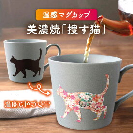 【ふるさと納税】【温度で変化する】【美濃焼】 温感 ネコ マグカップ 1個 『捜す猫』【丸モ高木陶器】≪多治見市≫ 食器 マグ カップ コーヒーカップ おしゃれ [TBA020]
