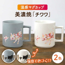 【ふるさと納税】【温度で変化する】【美濃焼】 温感 犬 マグカップ （2個） 『 チワワ 』 ニューボン ＆ マットライトグレー 【丸モ高木陶器】 ≪多治見市≫ 食器 コーヒーカップ [TBA069]