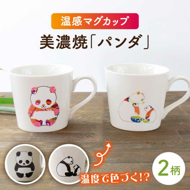 楽天市場】【ふるさと納税】【温度で変化する】【美濃焼】 温感 パンダ 
