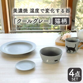 【ふるさと納税】【温度で変化する】【美濃焼】 猫 食器 4点セット 『クールグレー』【丸モ高木陶器】 ≪多治見市≫ 食器 プレート マグカップ [TBA097]