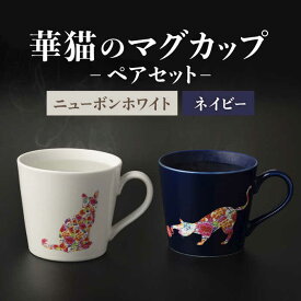 【ふるさと納税】【温度で変化する】【美濃焼】『華猫』 マグカップ ペアセット ネイビー & ホワイト 多治見市 / 株式会社caramo 藤巻百貨店(丸モ高木陶器）食器 コーヒーカップ [TBB002]