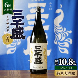 【ふるさと納税】【6回定期便】【純米大吟醸】からくち 三千盛 1.8L 日本酒 ご当地 お取り寄せ 多治見市/三千盛 [TBC007]