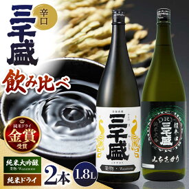 【ふるさと納税】【日本酒】 定番一升瓶2本セット 多治見市 / 三千盛 極上 辛口 飲み比べ[TBC012]