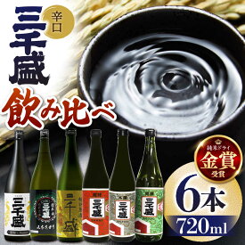 【ふるさと納税】【日本酒】 三千盛定番6本セット 多治見市 / 三千盛 極上 辛口 飲み比べ[TBC013]