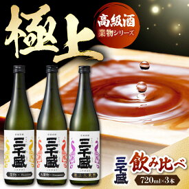 【ふるさと納税】【日本酒】 純米大吟醸 業物Wazamonoシリーズ 3本セット 多治見市 / 三千盛 極上 辛口 飲み比べ　[TBC014]