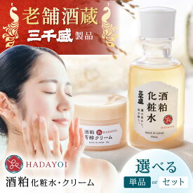 【ふるさと納税】【選べる単品 or セット】HADAYOI 化粧水・クリーム / 多治見市 / 三千盛 / 化粧水 化粧品 クリーム フェイスクリーム コスメ スキンケア エイジングケア 酒粕 米ぬか 美容 アルコールフリー 着色料・合成香料不使用 鉱物油不使用 国内製造 [TBC015]