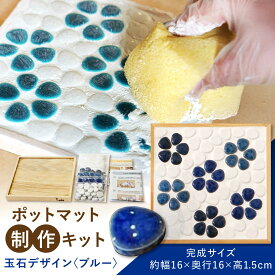 【ふるさと納税】【美濃焼】 ポットマット(鍋敷き) 制作キット 玉石デザイン(ブルー) 多治見 / オザワモザイクワークス タイル 工作キット 手作り[TBH061]
