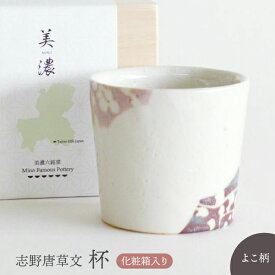 【ふるさと納税】【美濃焼】 志野唐草文 杯 （横柄）【織部/仙太郎窯】食器 酒器 カップ そばちょこ [TBI009]