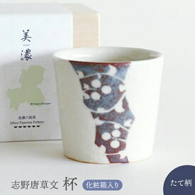 【ふるさと納税】【美濃焼】 志野唐草文 杯 （縦柄）【織部/仙太郎窯】食器 酒器 カップ そばちょこ [TBI010]