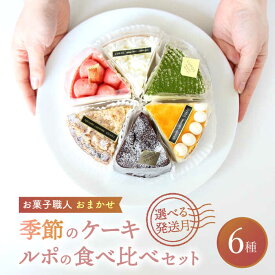 【ふるさと納税】【選べる発送月】 ルポのケーキ食べ比べセット（6種）洋菓子 スイーツ アソート 多治見市/ルポ [TBN001]