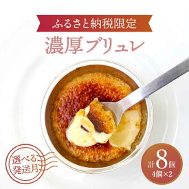 【ふるさと納税】【選べる発送月】【ふるさと納税限定品】濃厚ブリュレ4個入り2セット 洋菓子 ブリュレ スイーツ 多治見市/ルポ [TBN006]