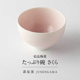 【ふるさと納税】【美濃焼】 花を咲かせるような美しさ たっぷり碗 さくら 多治見市 / カネヨ / 壽泉窯[TBO005]