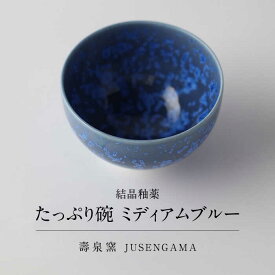 【ふるさと納税】【美濃焼】 花を咲かせるような美しさ たっぷり碗 ミディアムブルー 多治見市 / カネヨ / 壽泉窯[TBO006]