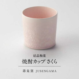 【ふるさと納税】【美濃焼】 花を咲かせるような美しさ 焼酎カップ さくら 多治見市 / カネヨ / 壽泉窯[TBO009]