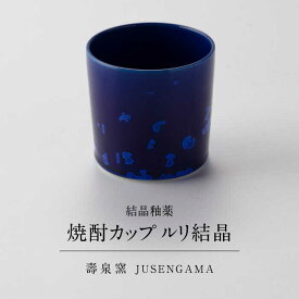 【ふるさと納税】【美濃焼】 花を咲かせるような美しさ 焼酎カップ ルリ結晶 多治見市 / カネヨ / 壽泉窯[TBO010]