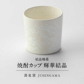 【ふるさと納税】【美濃焼】 花を咲かせるような美しさ 焼酎カップ 輝華結晶 多治見市 / カネヨ / 壽泉窯[TBO011]