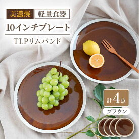 【ふるさと納税】【美濃焼】[軽量食器] TLPリムバンド ブラウン 10インチ プレート×4枚 セット【井澤コーポレーション】≪多治見市≫ 食器 大皿 [TBP118]