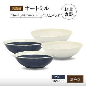 【ふるさと納税】【美濃焼】[軽量食器] TLPリムバンド オートミル4点セット（ホワイト×2 ブルー×2） 多治見市 / 井澤コーポレーション 食器 スープボウル サラダボウル[TBP192]