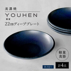 yӂ邳Ɣ[ŁzyZāz[yʐH] YOUHEN 22cm fB[vv[g 4Zbg (lCr[) s / VR[|[V H v[g M[TBP200]