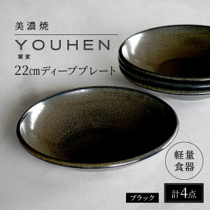 yӂ邳Ɣ[ŁzyZāz[yʐH] YOUHEN 22cm fB[vv[g 4Zbg (ubN) s / VR[|[V H v[g M[TBP202]