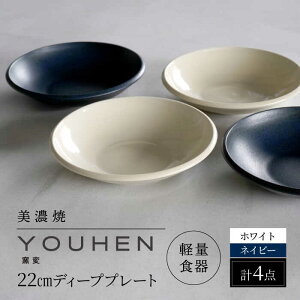 yӂ邳Ɣ[ŁzyZāz[yʐH] YOUHEN 22cm fB[vv[g 4Zbg (zCg×2 lCr[×2) s / VR[|[V H v[g M[TBP204]