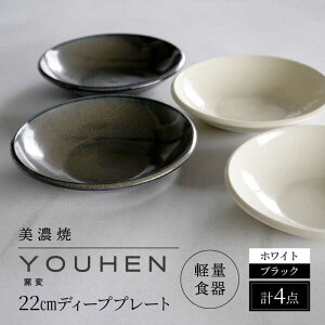 yӂ邳Ɣ[ŁzyZāz[yʐH] YOUHEN 22cm fB[vv[g 4Zbg (zCg×2 ubN×2) s / VR[|[V H v[g M[TBP206]